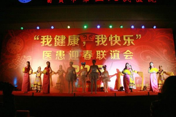 医患迎春联谊会