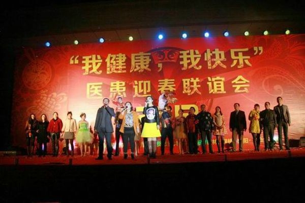医患迎春联谊会