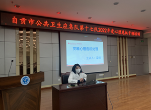 我院承办自贡市公共卫生应急队第十七队2022年度心理危机干预培训