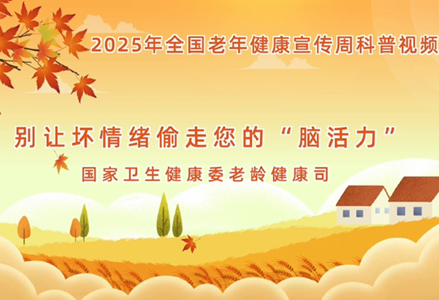 别让坏情绪偷走您的“脑活力”