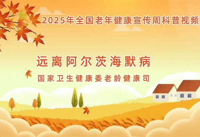 远离阿尔茨海默病