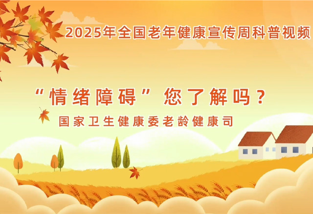 “情绪障碍”，您了解吗？