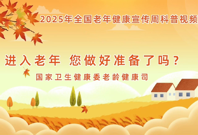 进入老年，您做好准备了吗？