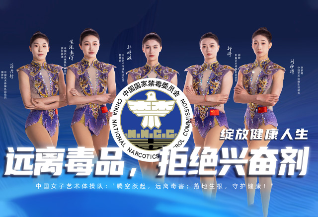 远离毒品，拒绝兴奋剂绽放健康人生