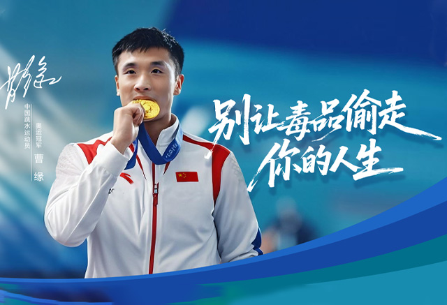 别让毒品偷走你的人生