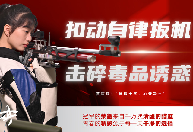 扣动自律扳机 击碎毒品诱惑