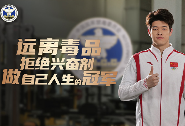 远离毒品拒绝兴奋剂做自己人生的冠军