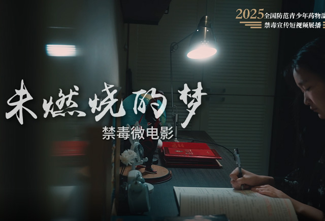 《未燃烧的梦》