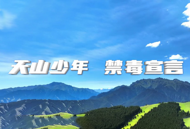 《天山少年-禁毒宣言》MV