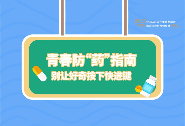 《青春防“药”指南》