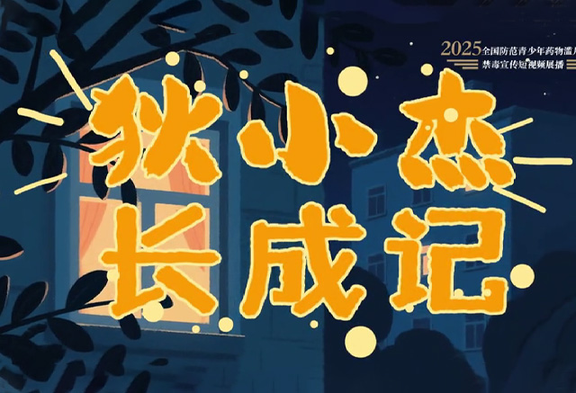 《狄小杰长成记》