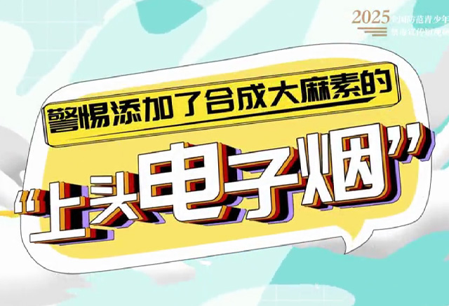 《警惕添加了合成大麻素的“上头电子烟”》
