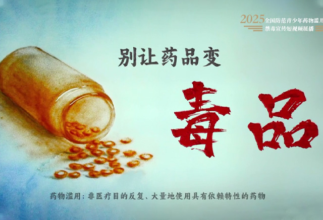 《别让药品变毒品》