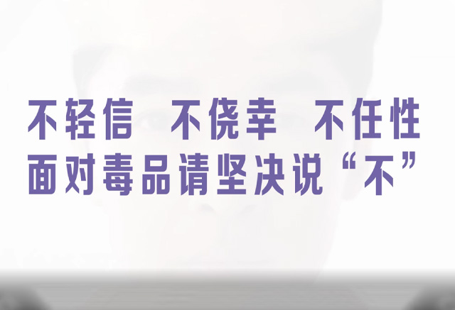 《面对毒品，请坚决说“不”（胡歌）》