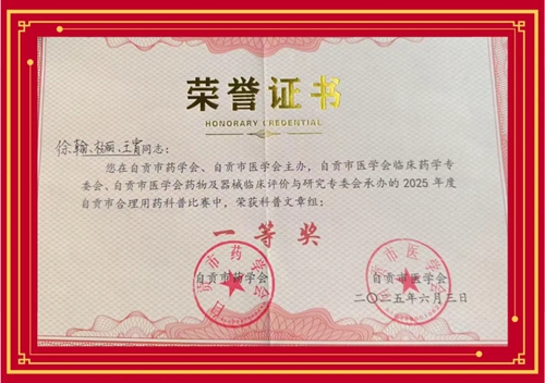 我院荣获2025年自贡市合理用药科普大赛一等奖