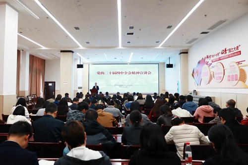 我院宣讲党的二十届四中全会精神