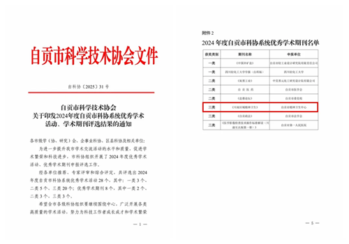 《川南区域精神卫生》获评2024年度自贡市科协系统优秀学术期刊