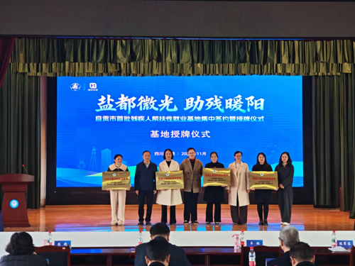 我院获自贡市首批残疾人帮扶性就业基地授牌