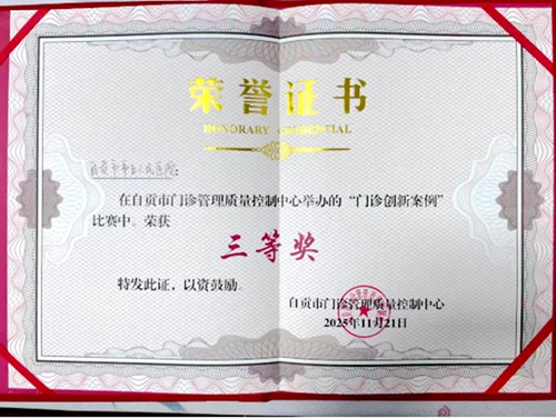 我院在自贡市门诊管理质控中心创新案例比赛中荣获三等奖