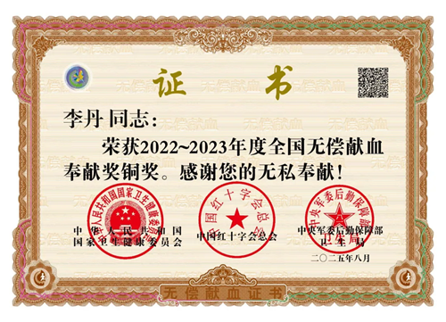 院职工荣获2022—2023年度无偿献血铜奖