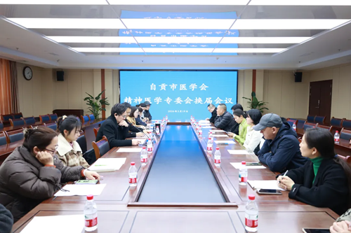 自贡市医学会精神医学、安宁疗护、心身医学会专委会换届大会在我院召开