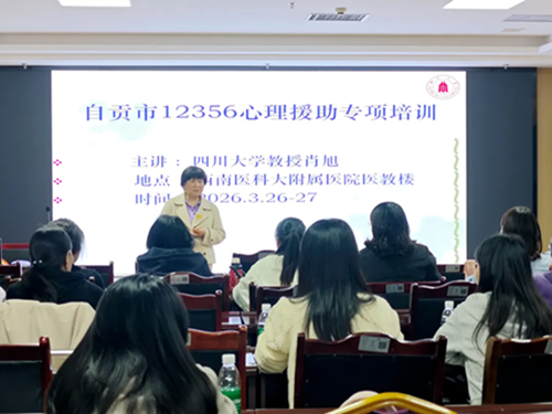 自贡市12356心理援助热线专项培训在我院开展