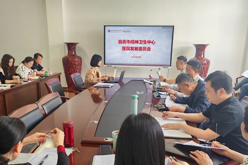 我院召开医院发展委员会会议